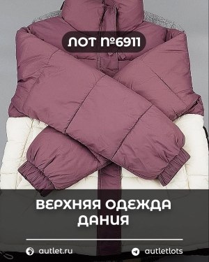 Купить Верхняя одежда Дания#10,2 кг ЛОТ №6911 оптом в Оренбурге и Оренбургской области