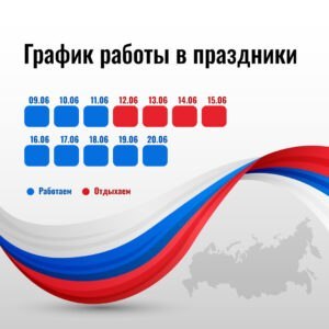 Поздравляем вас с Днём России!